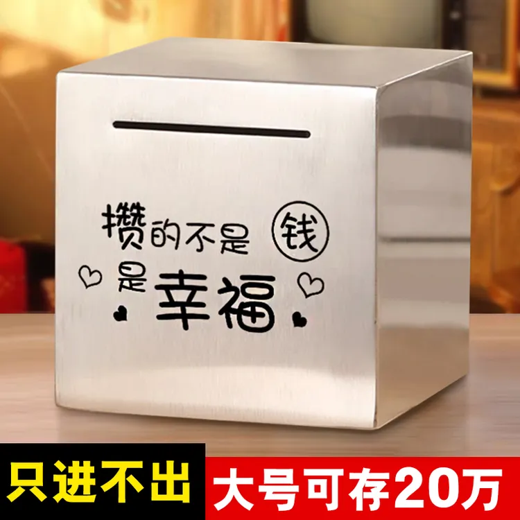 只进不出存钱罐不锈钢储钱新款成人儿童存钱罐只存不取