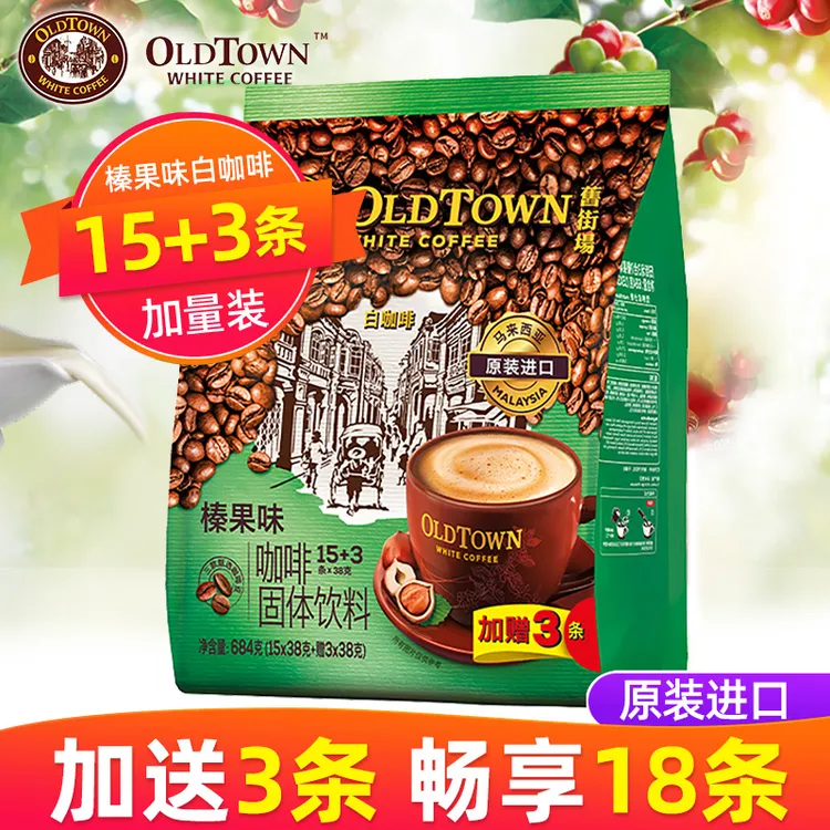 马来西亚白咖啡旧街场进口咖啡榛果味三合一速溶咖啡门店同款袋装