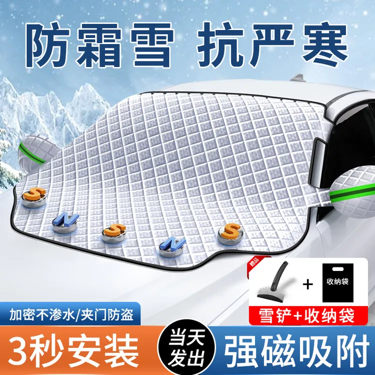 汽车遮雪挡前挡风玻璃防霜防冻罩加厚风挡防雪罩盖布冬季车罩前挡