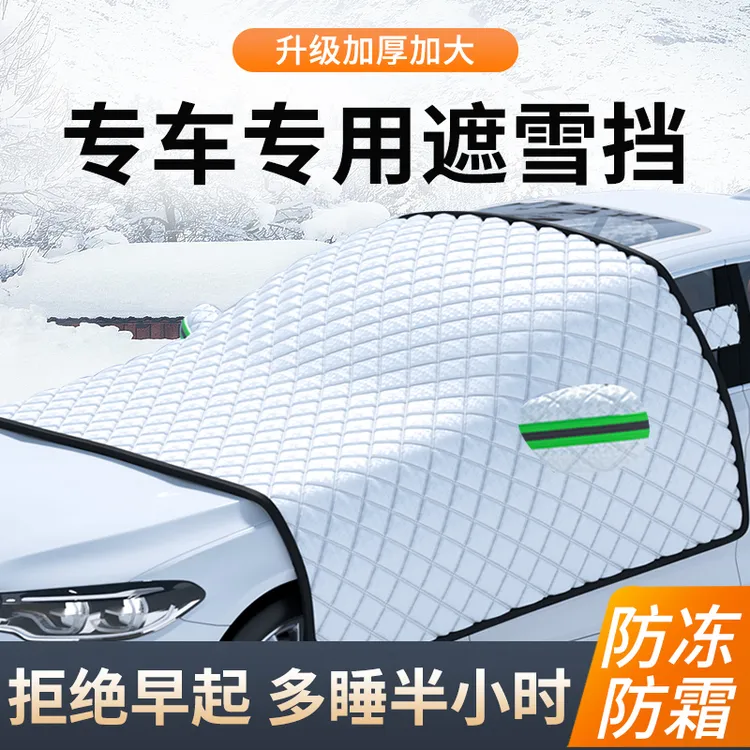 汽车遮雪挡前挡玻璃罩防霜防冻冬季车窗风挡防雪加厚盖布车衣车罩