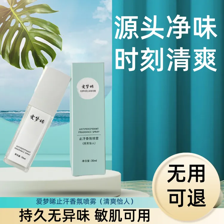 止汗香氛喷雾清爽怡人植物精粹温和祛味长效持久无异味净味清新