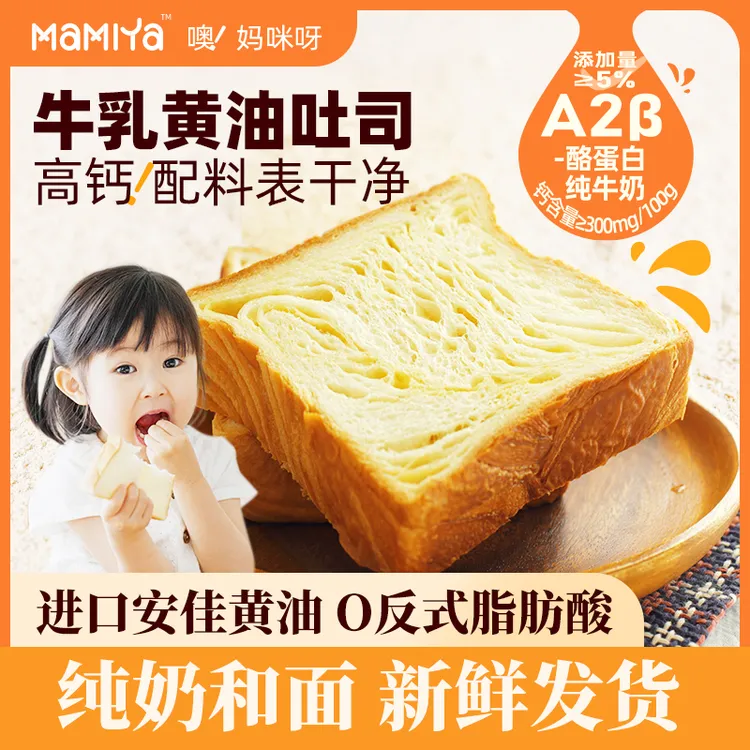 【高钙】妈咪呀牛乳黄油吐司厚切面包儿童营养健康早餐充饥饱腹零食