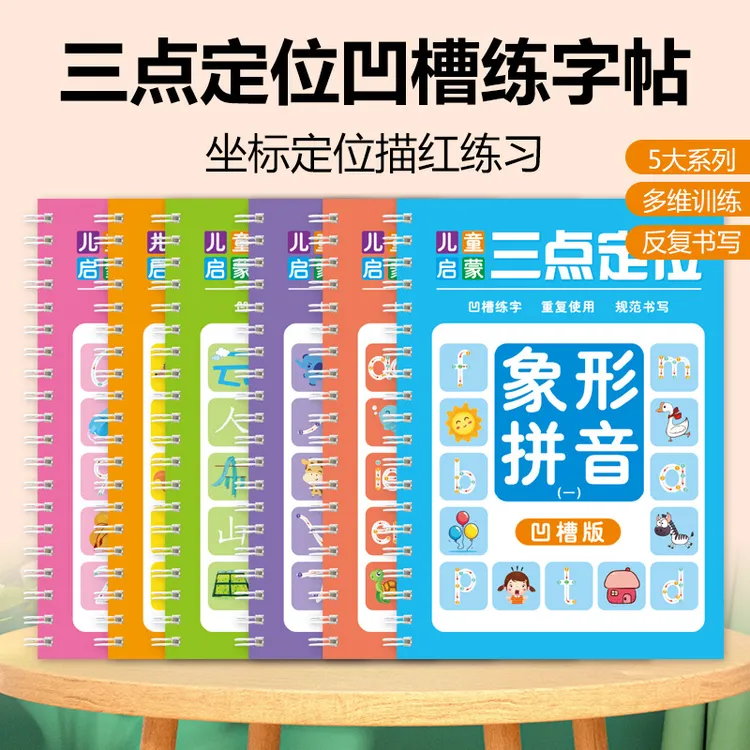 【三点定位笔顺】幼儿园儿童拼音数字凹槽练字帖控笔启蒙汉字描红本