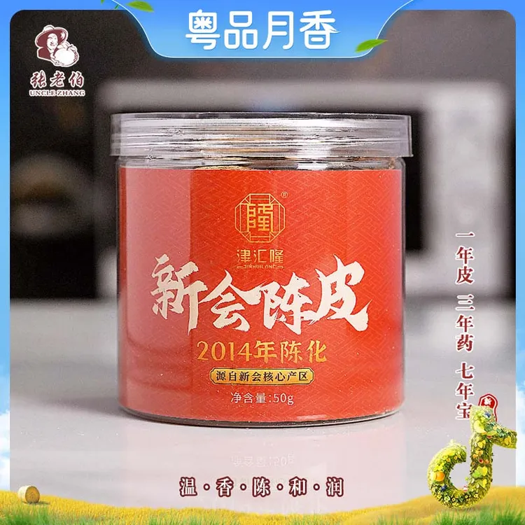 张老伯 2014年新会天马纯生晒干仓陈皮50克（单片装）