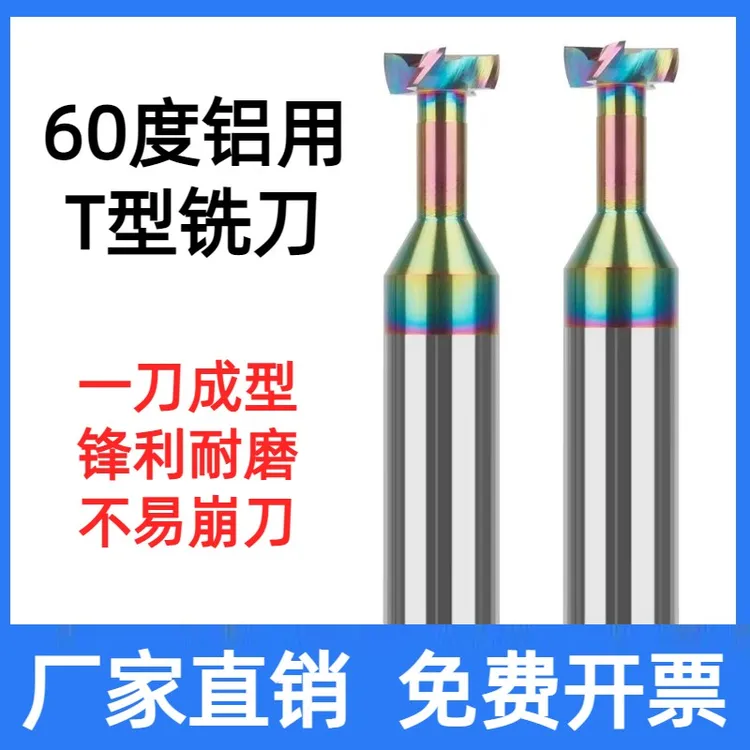 60度铝用T型铣刀硬质合金T型槽铣刀整体钨钢T型刀CNC加工中心刀具