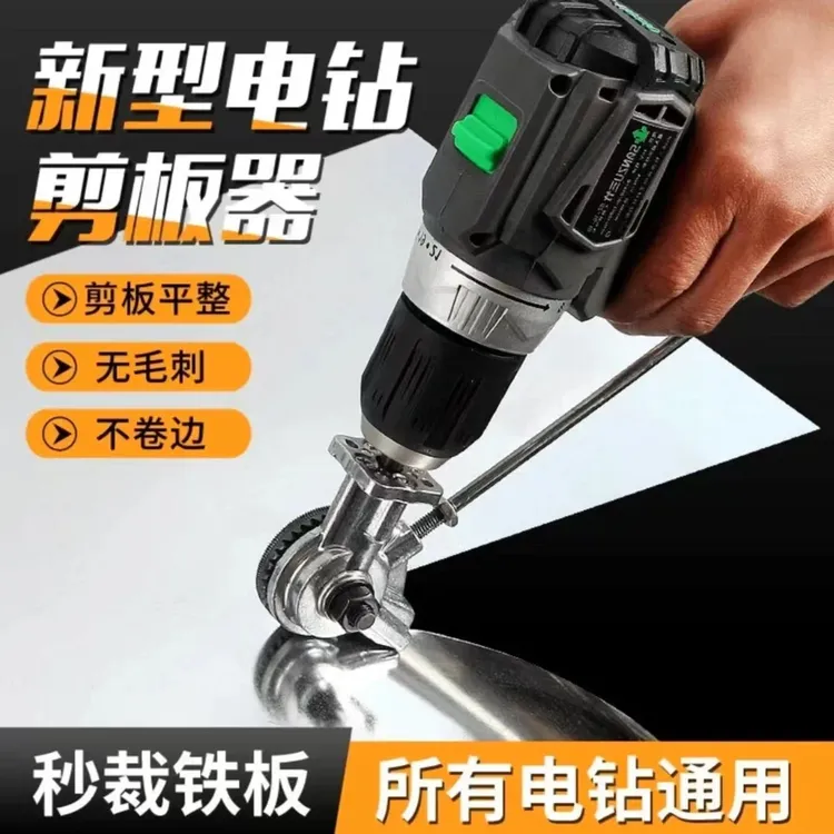 电钻剪板神器手电钻改转换金属板裁剪铁皮剪电动剪刀切割器转换头