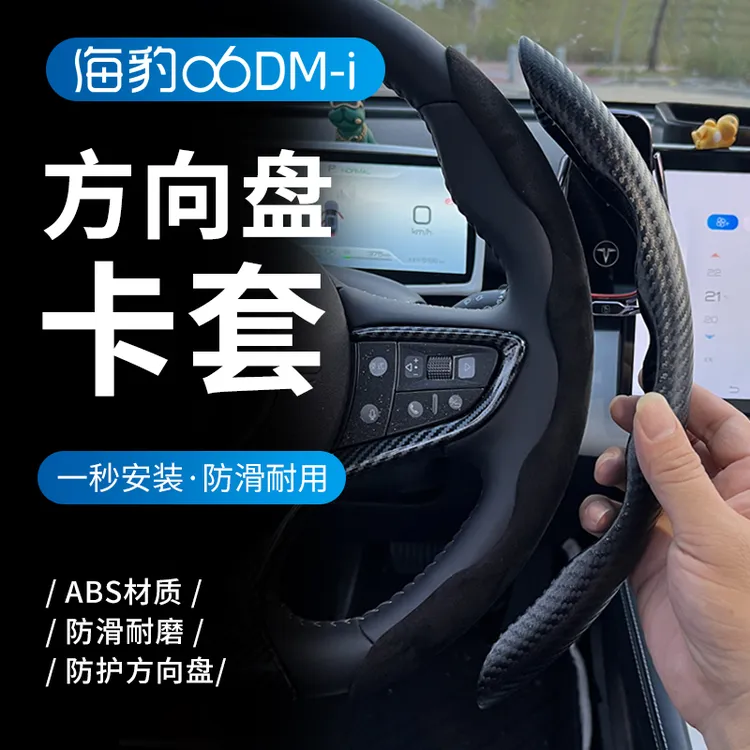 比亚迪海豹06DM-i方向盘套专用卡套式四季防滑手把套改装装饰配件
