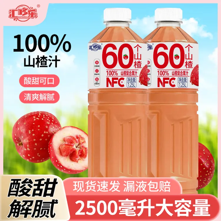 【冬日火锅饮品】100%山楂汁添加NFC1.25L*2大瓶实惠装酸甜解腻新鲜