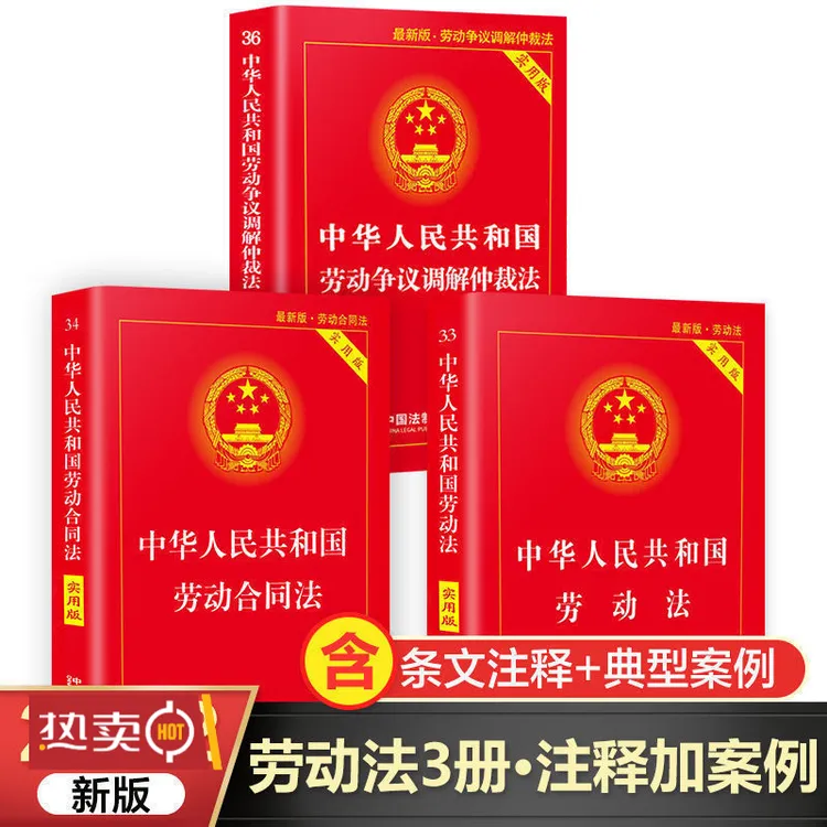 劳动法劳动合同法争议调解仲裁实用版法律书籍法制规范学习