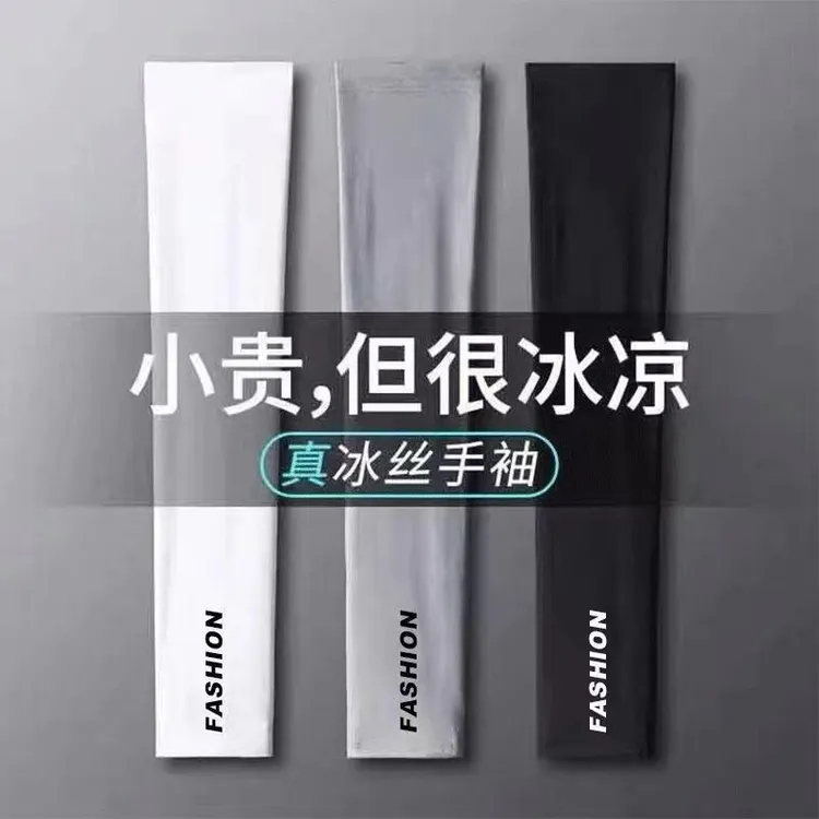 冰袖男女通用潮流防晒袖套时尚防紫外线户外运动骑行夏天冰丝手袖