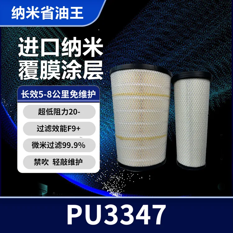 3347纳米空滤（百公里降低2~3个油耗）适用车型欧曼EST