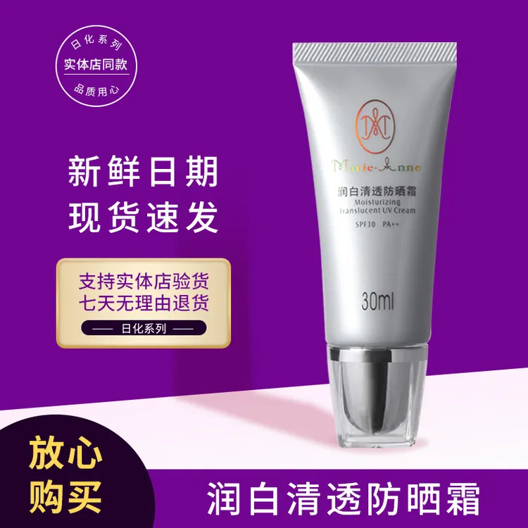 完美瑪麗艷润白清透防晒霜30ml专卖店同款专柜品