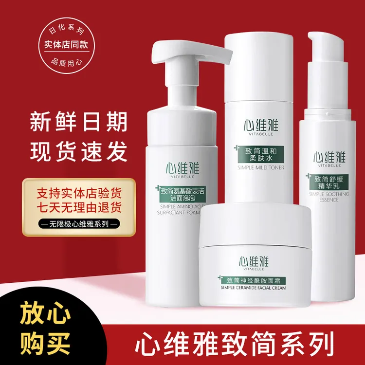 心维雅致简温和氨基酸洁面泡泡神经酰胺面霜柔肤水精华乳