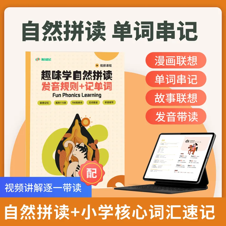 趣味学自然拼读小学英语核心单词速记配同步音频讲解