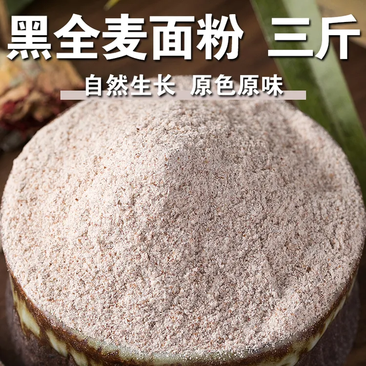 【3斤】黑全麦面粉现磨黑麦粉粗粮面粉面包粉馒头烘焙粉