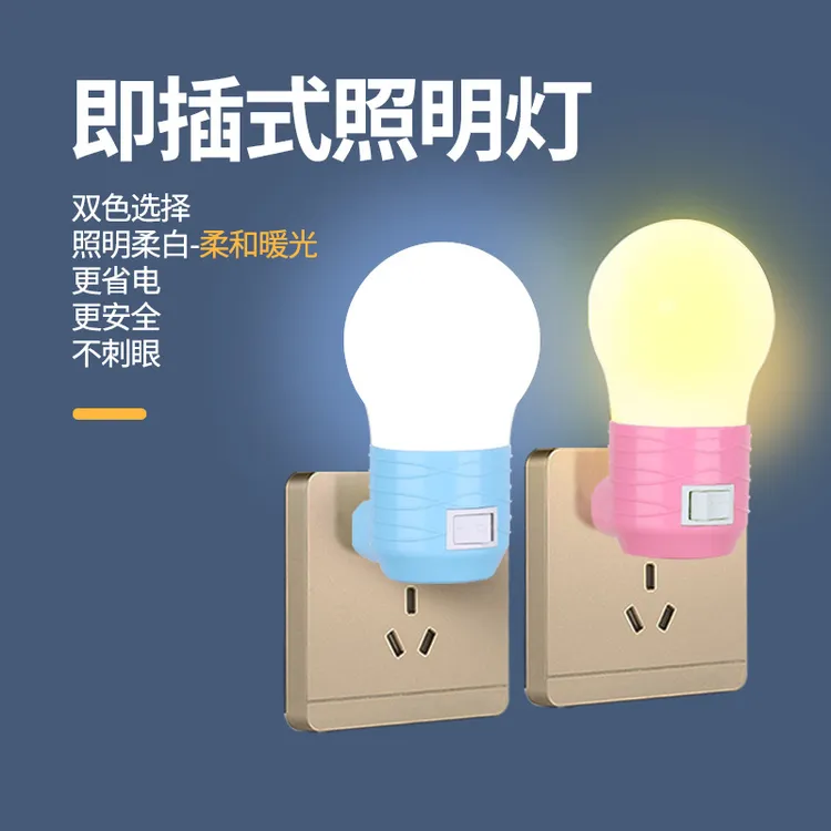 节能LED灯泡床头灯壁灯插座式插电卧室带开关超亮照明直插小夜灯