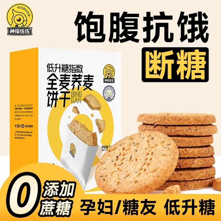 神探伍伍低GI全麦荞麦饼干0添加蔗糖饱腹糖孕妈好吃早餐零食