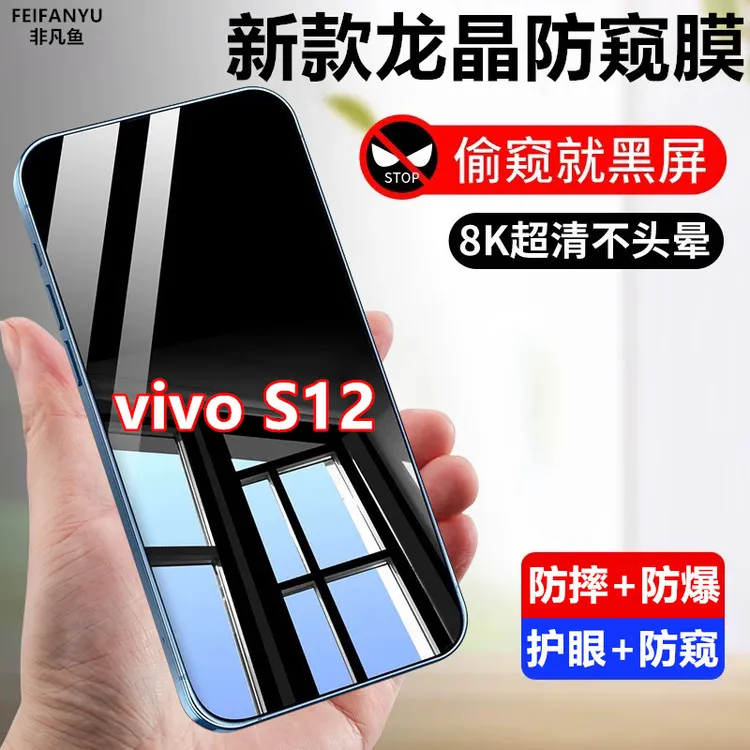 适用vivoS12防窥膜钢化膜防摔防爆防偷窥原装手机膜防偷看膜贴膜