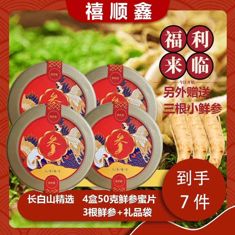 长白山东北特产人参蜜片四罐+三根保鲜参送礼品袋