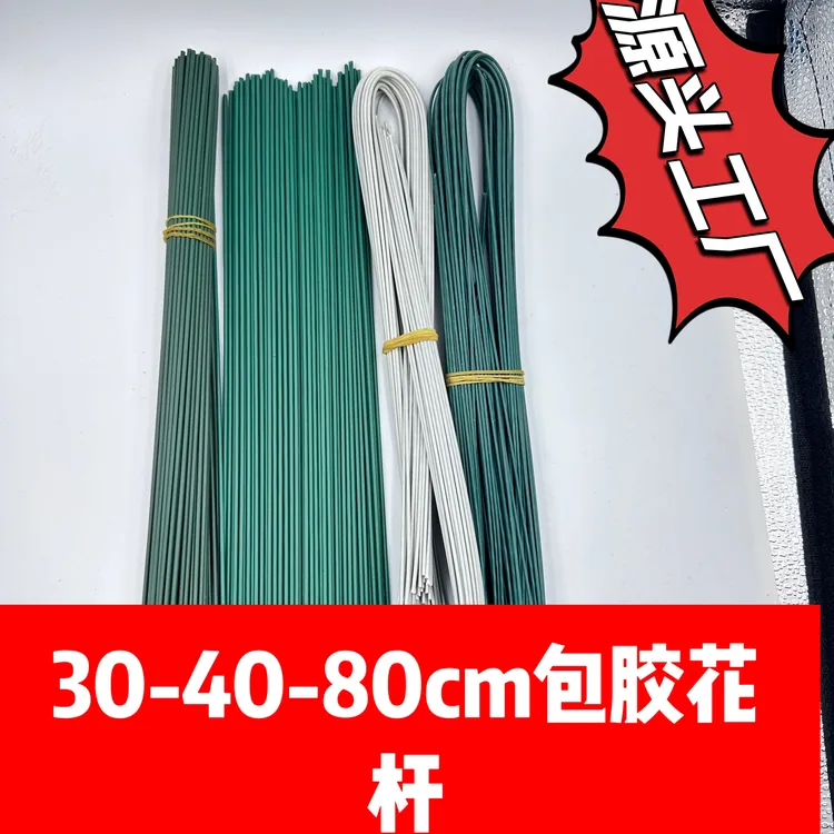 【有文精选】30-40-80cm常用包胶花杆手工DIY花桌摆件材料