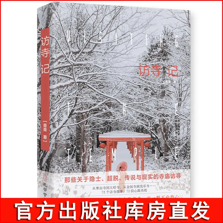 访寺记 一本被72座寺院加持过的安心之书,现代版《洛阳伽蓝记》