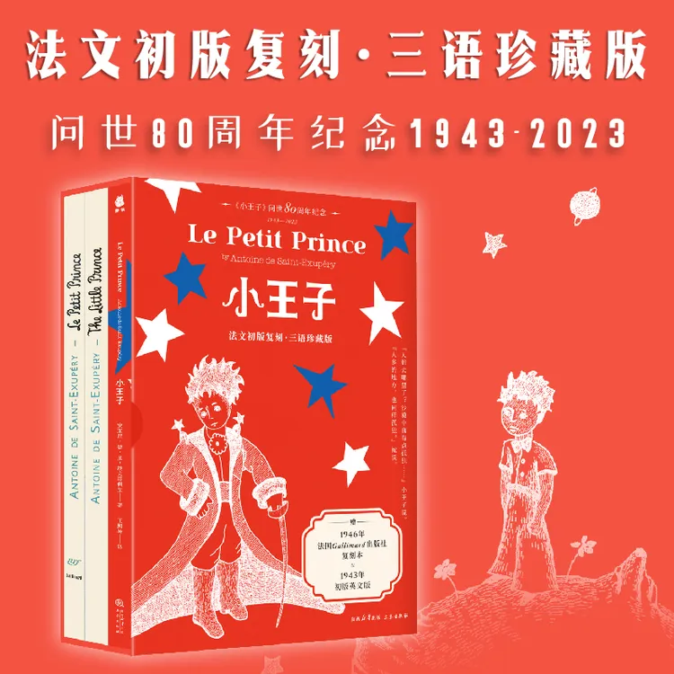 小王子（法文初版复刻·三语珍藏版，宫崎骏、周迅、罗翔喜欢的书）