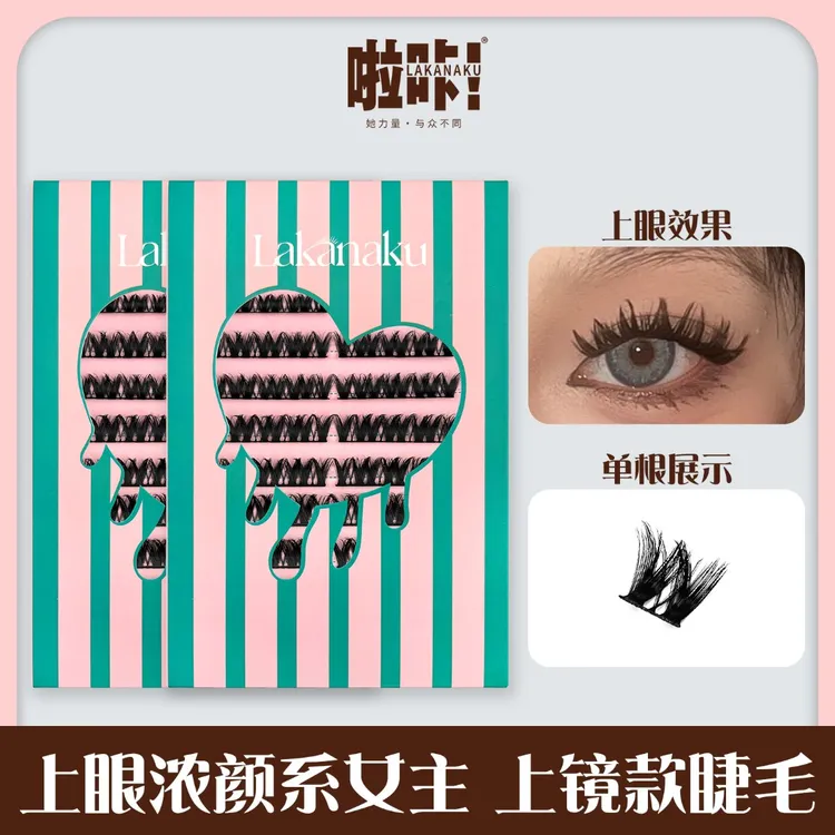 升级浓密花卷16V单簇睫毛轻欧美美式芭比辣妹上镜款啦咔假睫毛书