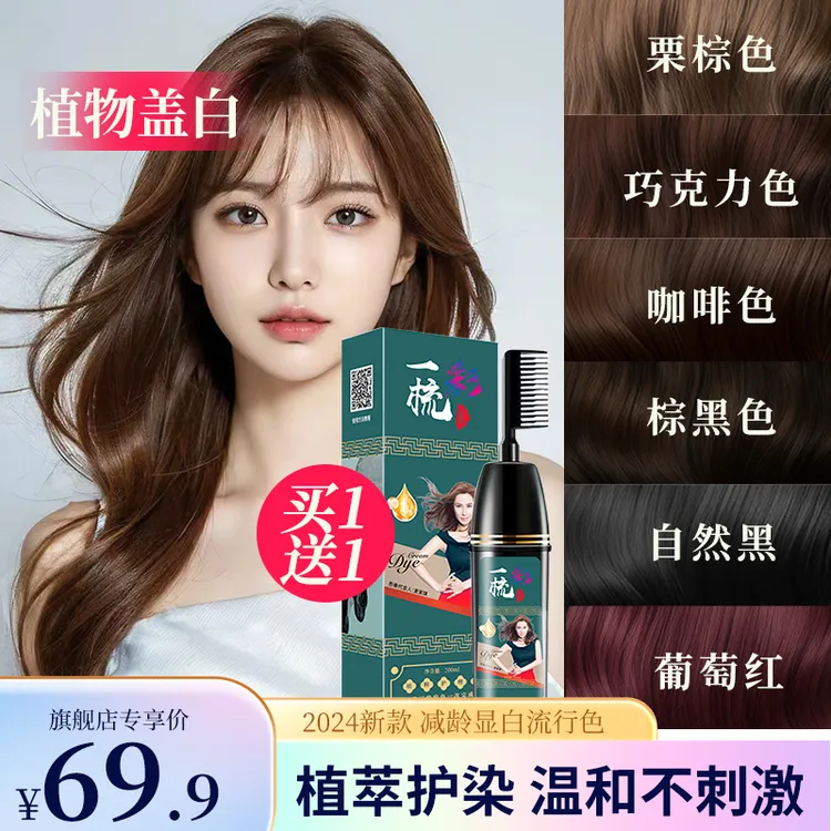 【拍1发2】染发梳一梳彩染发膏染发剂不刺激植物盖白不伤发家用