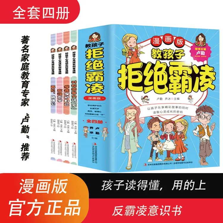 【1套共4本】适合4-12岁孩子漫画版拒绝霸凌育儿自我保护启蒙书