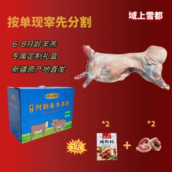 新疆阿勒泰大尾羊去尾整羊绵羊山羊20斤22斤整扇100%腿排礼盒装