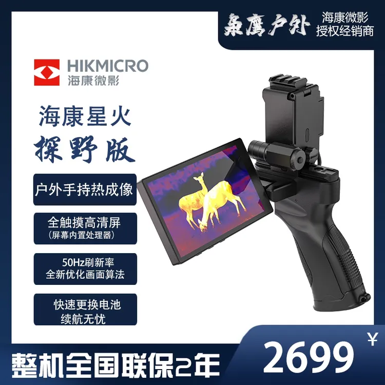 HIKMICRO/海康微影星火探野版内置大屏手机两用户外高清热成像仪
