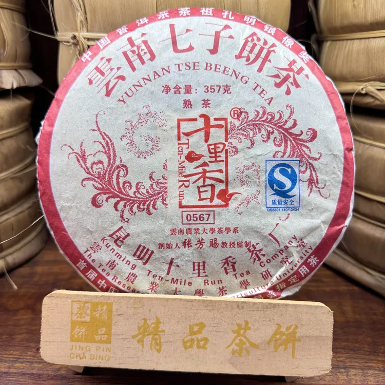 2010年 珍藏0567十里香普洱熟茶（配茶样）