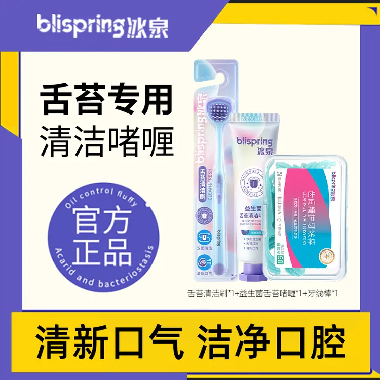 冰泉舌苔刷益生菌舌苔膏清洁啫喱刮舌头神器清新舌苔清洗器 DSP