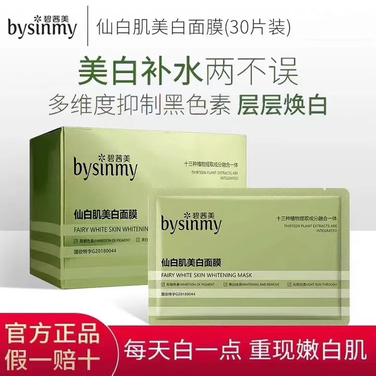 bysinmy碧茜美仙白肌美白祛斑面膜抗色素植物温和补水28ɡ×30片/盒