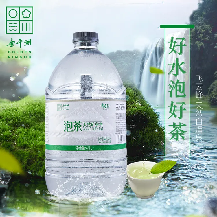 金平湖优选天然矿泉水源自丽水飞云峰泡茶天然水4.5LX4