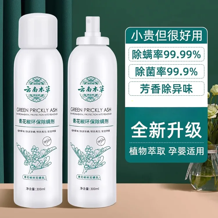 云南本草除螨喷雾剂青花椒去螨虫克星床上家用免洗型母婴可用