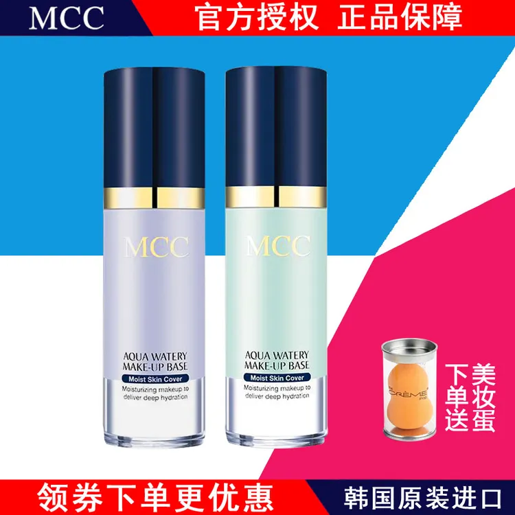 MCC保湿隔离霜精华液妆前乳遮瑕提亮肤色防晒护肤补水