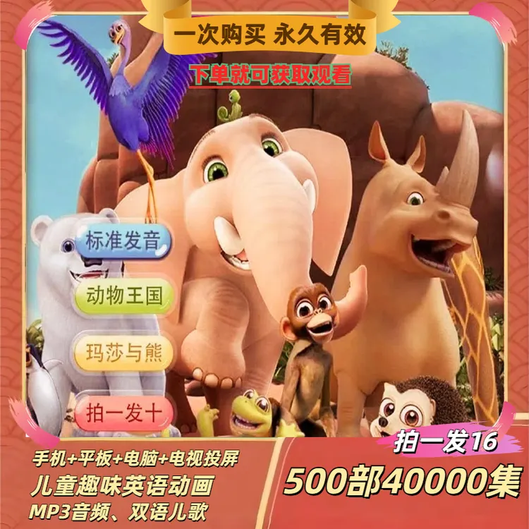 【推荐】500部启蒙玛莎与熊动画片自然拼读益智英语点读配套视频