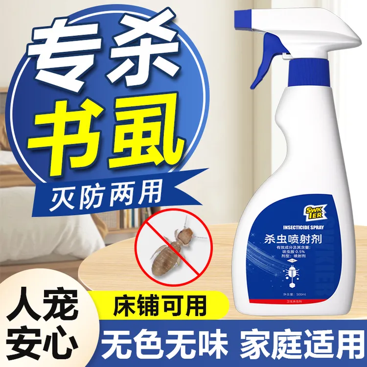 除书虱专用杀虫剂床上去除床虱喷雾驱杀书虫药灭啮虫尘虱药粉家用