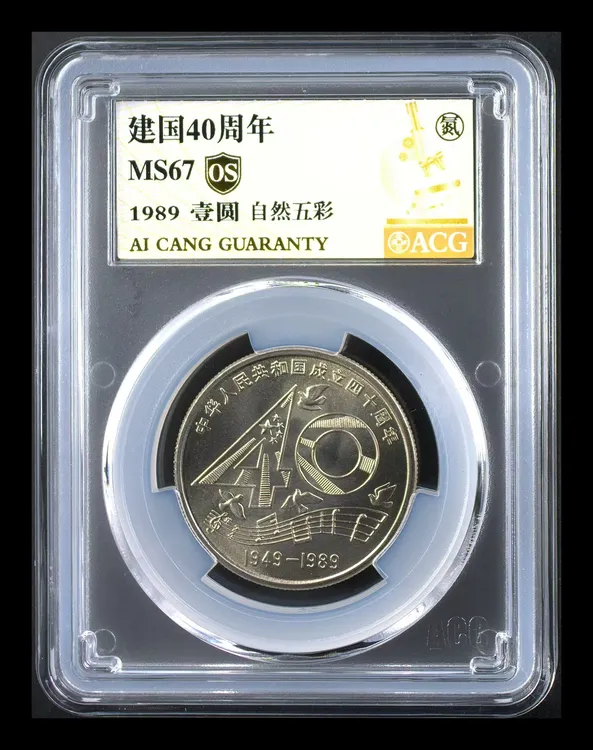 法定货币1989年建国40周年【自然五彩】爱藏评级纪念币