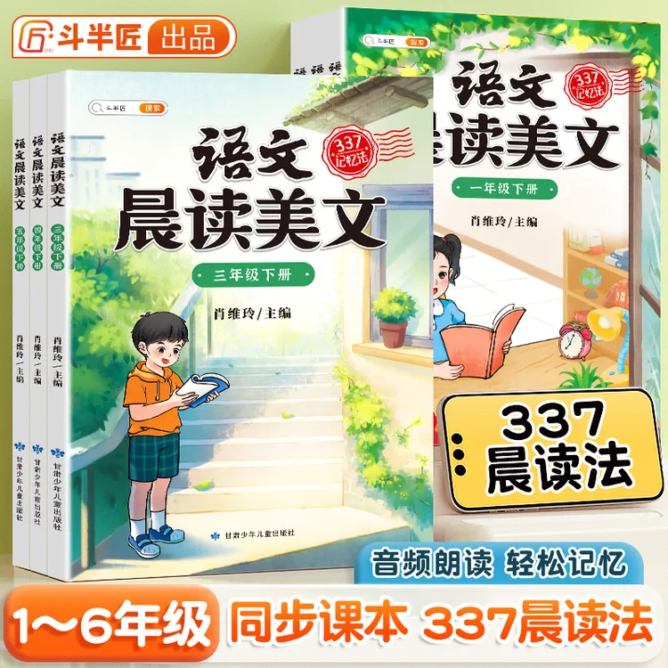 斗半匠晨读美文1-6年级小学语文每日晨读337打卡课本同步知识积累