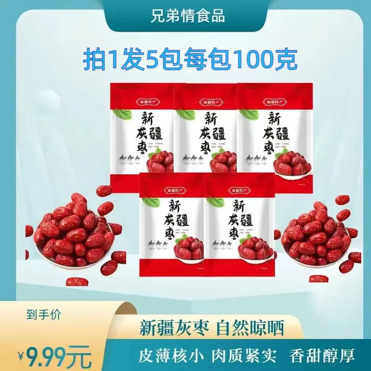 新疆特产灰枣【有核】9.99元拍一发5每包100克 办公室小零食风干