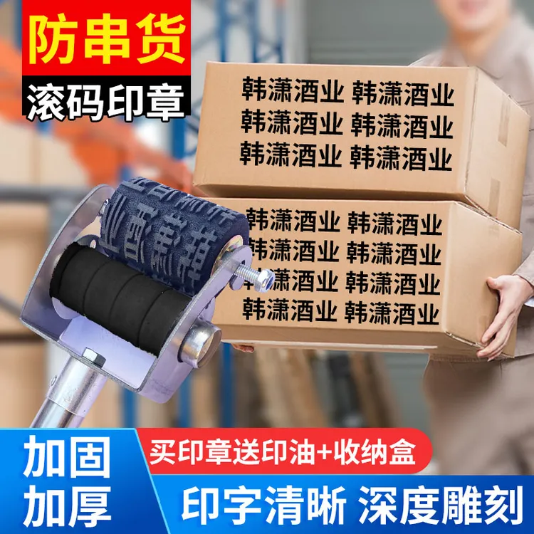 防串货滚码器啤酒白酒饮料包装纸箱字母日期数字滚动打码器滚章