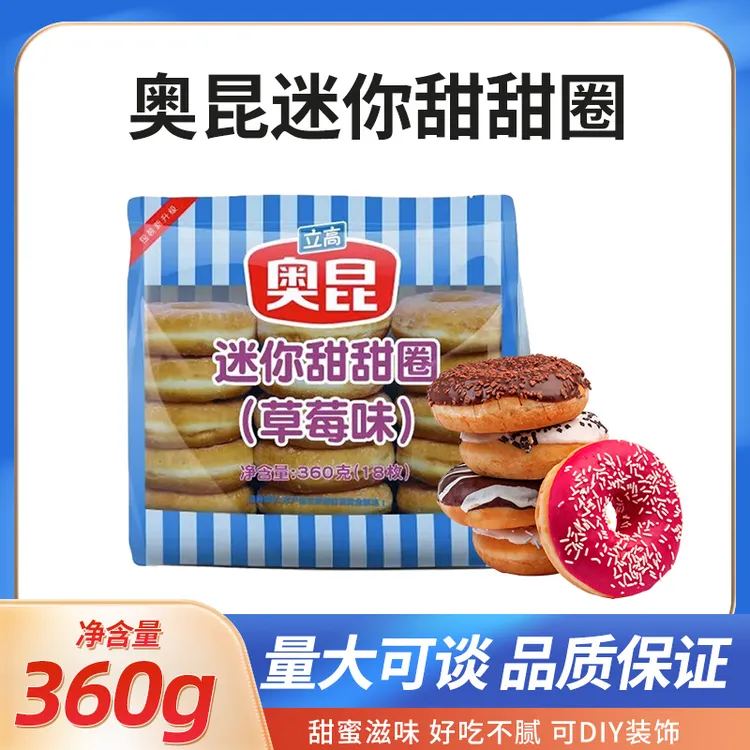 奥昆烘烤迷你甜甜圈冷冻半成品原味草莓蓝莓烘焙原料点心加热即食