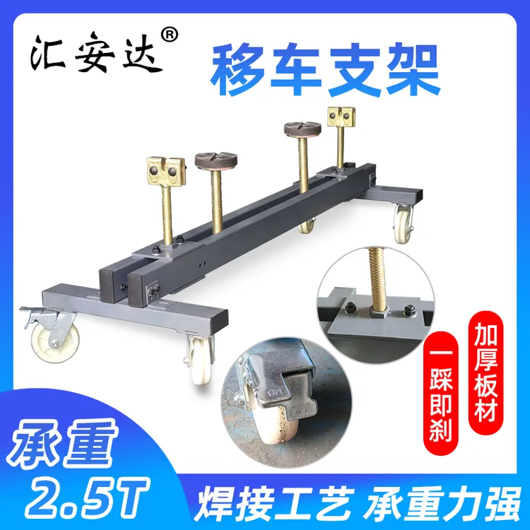 汽车事故车移动架挪车器拖车架汽车修理厂车间移车支架车辆维修工
