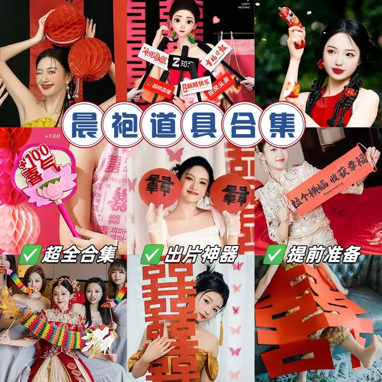 婚礼结婚拍照道具接亲氛围新娘晨袍伴娘团小红书女方国风出片神器