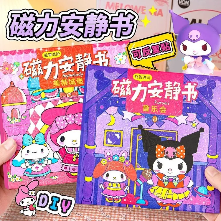 磁力安静书磁吸贴新款女孩手工玩具6-12岁免裁剪玩具库洛米磁力贴