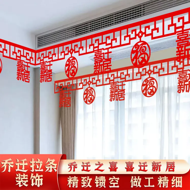 乔迁之喜福字拉花客厅屋顶装饰搬家新居布置新房入住家用必需品