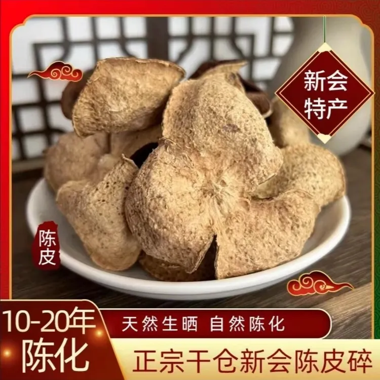 新会生活古法老陈皮断片江门15-20年珍藏陈皮正宗陈皮正宗陈皮茶