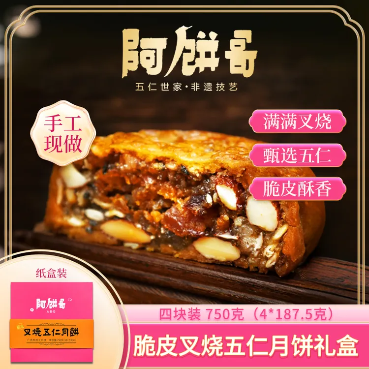 【大佬阿辉】阿饼哥脆皮叉烧五仁月饼广式中秋月饼4块装方盒礼盒